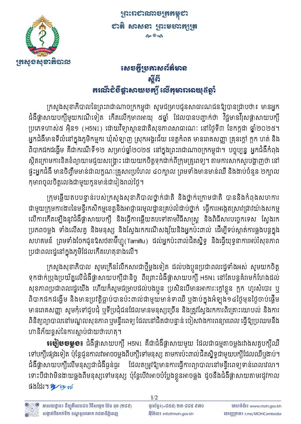 សេចក្តីប្រកាសព័ត៌មាន ស្តីពីករណីជំងឺផ្តាសាយបក្សី លើកុមារាអាយុ ៥ឆ្នាំ