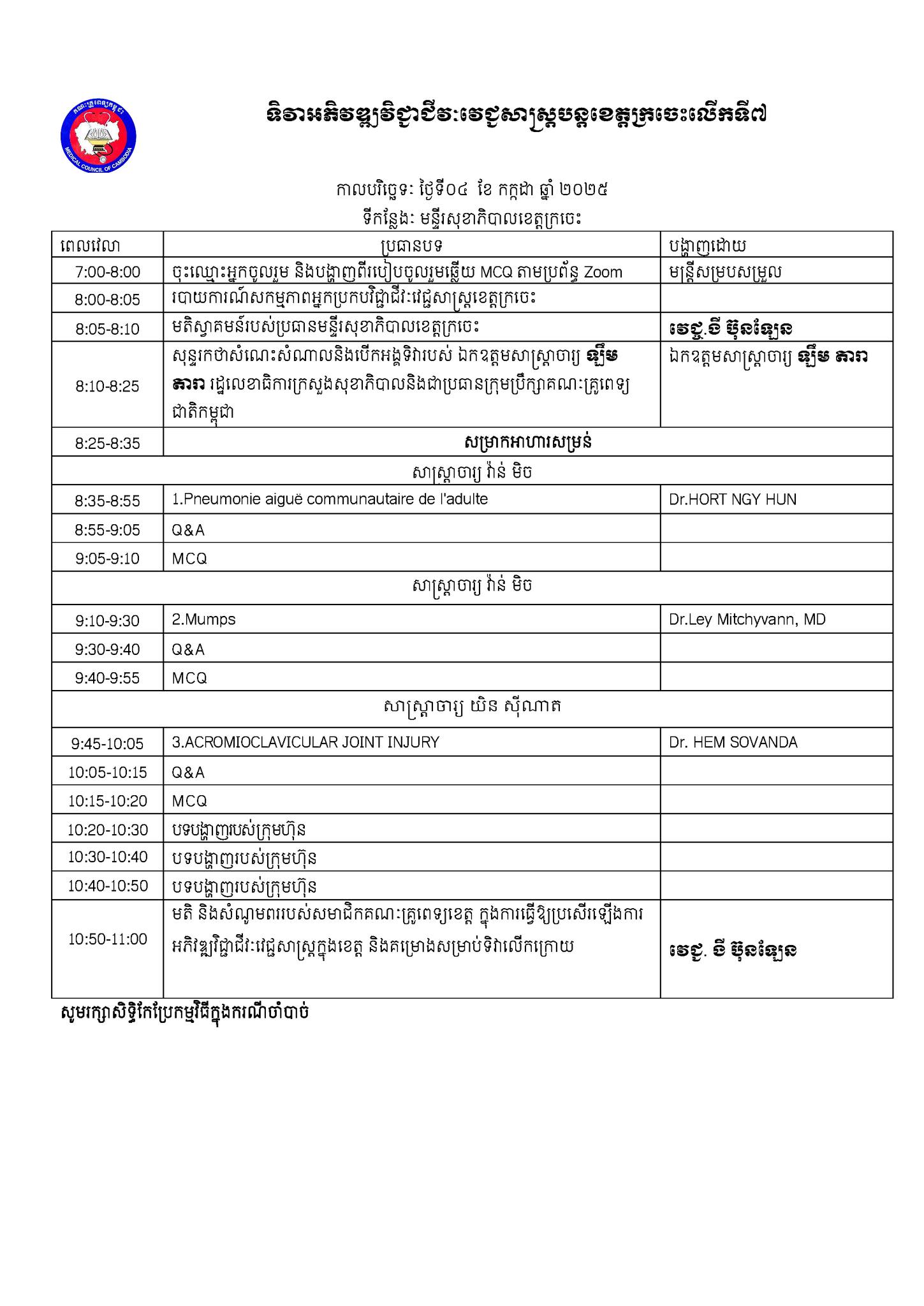 សេចក្តីជូនដំណឹងស្ដីពីការធ្វើ CPD ខេត្តក្រចេះ ថ្ងៃ សុក្រ ទី ០៤ ខែ កក្កដា ២០២៥ (និងចុះឈ្មោះOnline ដើម្បីចូលរួមតាមប្រព័ន្ធZOOM)